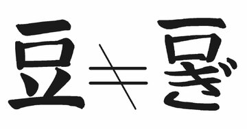 うちに「豆ぎょうざ」は、ありませんが?