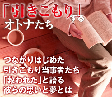 つながりはじめた引きこもり当事者たち 「救われた」と語る彼らの思いと夢とは