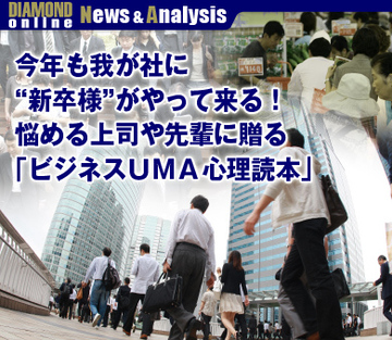今年も我が社に“新卒様”がやって来る！悩める上司や先輩に贈る「ビジネスＵＭＡ心理読本」