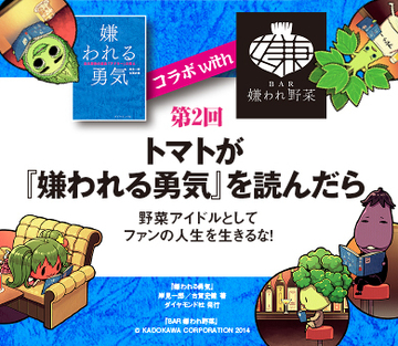 トマトが『嫌われる勇気』を読んだら