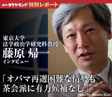 藤原帰一 東京大学法学政治学研究科教授「オバマ再選困難な情勢も茶会派に有力候補なし」