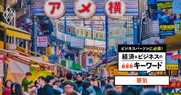 【景気】とは何か？戦後最長更新の可能性、山・谷の決め方と「実感なき回復」の理由