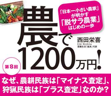 なぜ、農耕民族は「マイナス査定」、狩猟民族は「プラス査定」なのか？