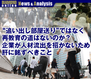 “追い出し部屋送り”ではなく再教育の道はないのか？企業が人材流出を招かないため肝に銘ずべきこと