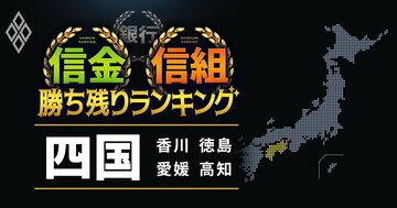 【香川・徳島・愛媛・高知】13信金信組「勝ち残り」ランキング!全国4位に食い込んだ香川の信金は?