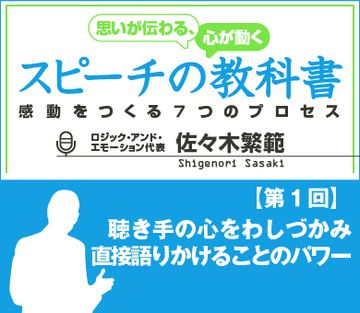 聴き手の心をわしづかみ直接語りかけることのパワー