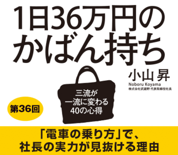 「電車の乗り方」で、社長の実力が見抜ける理由
