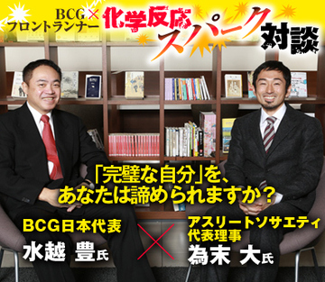 「完璧な自分」を、あなたは諦められますか？アスリートソサエティ 代表理事・為末大×ＢＣＧ日本代表・水越豊【前編】