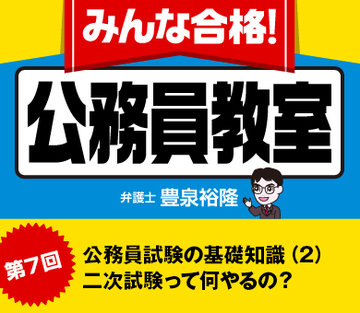 公務員試験の基礎知識（2）二次試験って何やるの？