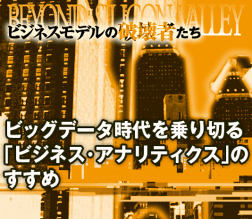 ビッグデータ時代を乗り切る「ビジネス・アナリティクス」のすすめ