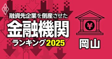 融資先企業を「倒産」させた金融機関ランキング【岡山】5位笠岡信組、3位おかやま信金、1位は？