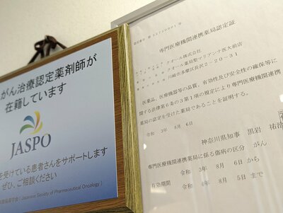 店内に張られた専門医療機関連携薬局の認定証。都道府県の知事が薬局を認定する