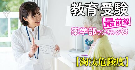 薬学部「淘汰危険度」ランキング【私立57薬学部】現金授受スキャンダルの舞台となった姫路獨協は4位、トップ3は？