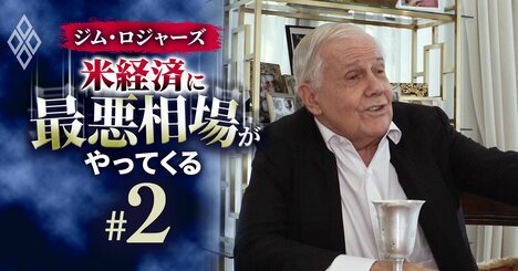 ジム・ロジャーズ激白！私が最近「買った株」「売った株」「あえて売らない株」「絶対に買わない株」とその理由