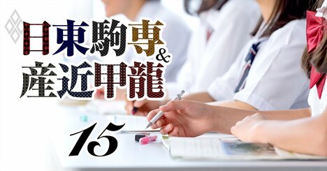 日東専・産近甲龍「付属校」ガイド、偏差値・内部合格率・お得度を網羅！