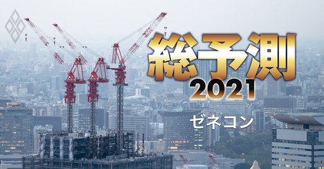 ゼネコン各社を待つ「需要減・単価減・コスト高止まり」三重苦の2021年