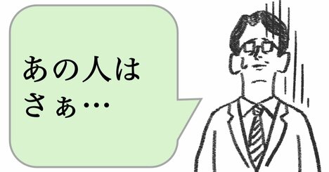 仕事ができる人は「陰口を聞かない」。では、どうする？