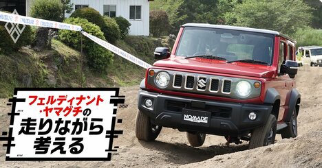 300万円弱でこの性能はおかしい…発表4日で受注停止のスズキ・ジムニーノマド、圧倒的実力と「意外な弱点」