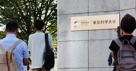 東京科学大（旧・東工大）が「両親が大卒でない高校生」に奨学金を出す理由