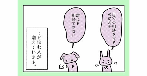 【まんが】「誰かに相談したいのに、できない」と悩む人の無意識にある「本当の原因」が判明する2つの質問＜心理カウンセラーが教える＞