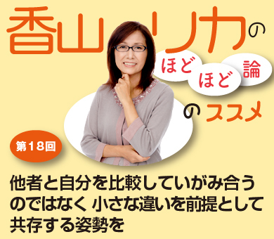 他者と自分を比較していがみ合うのではなく小さな違いを前提として共存する姿勢を