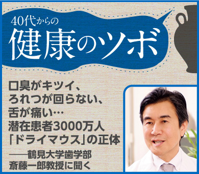 口臭がキツイ、ろれつが回らない、舌が痛い…潜在患者3000万人「ドライマウス」の正体
