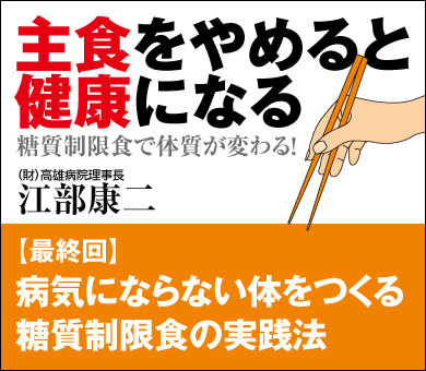 病気にならない体をつくる糖質制限食の実践法