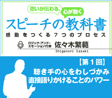 聴き手の心をわしづかみ直接語りかけることのパワー