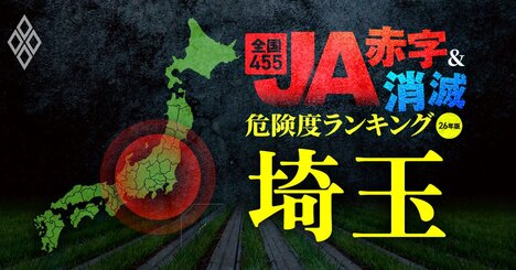 【埼玉】JA“赤字＆消滅”危険度ランキング！13農協中7つが赤字に転落する5年後の損益試算を初公開！25年度は県内のJAが49億円の純損失となる緊急事態