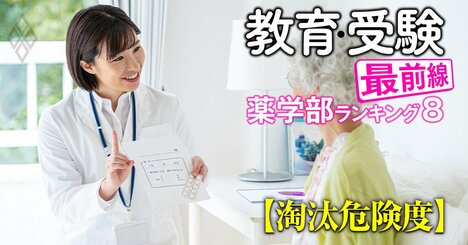 薬学部「淘汰危険度」ランキング【私立57薬学部】現金授受スキャンダルの舞台となった姫路獨協は4位、トップ3は？