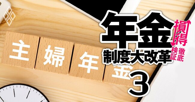 年金制度大改革 損↓得↑徹底検証 ＃3