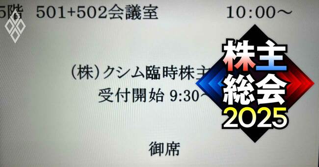クシム旧経営陣の責任追及へ、捜査当局も注視する異例の「政権交代」が臨時株主総会で可決