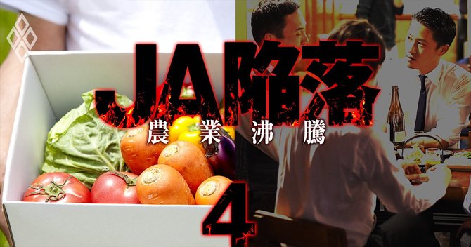 JA陥落 農業沸騰#4