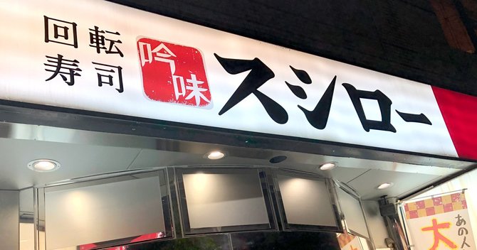 スシロー