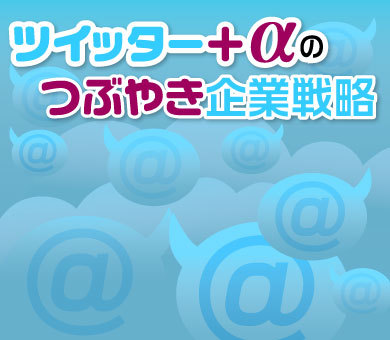 ツイッター＋αのつぶやき企業戦略