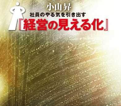 小山昇「経営の見える化」