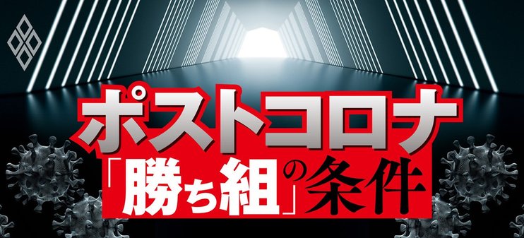 ポストコロナ「勝ち組」の条件