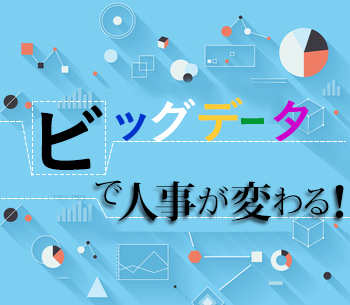 ビッグデータで人事が変わる!