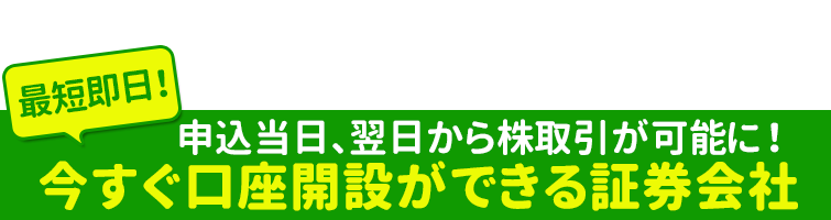 22年 今すぐ口座開設できる証券会社 最新版 最短 申込当日 に取引できるdmm Com証券 翌日に取引可能なsbi証券など 今すぐ株を買う方法を解説 証券会社比較 ザイ オンライン