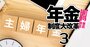 【“主婦年金”の是非】第3号被保険者制度の成り立ちと存廃論議を徹底検証！連合と財界、労使双方から廃止を求める声相次ぐ