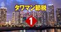 タワマン節税つぶしの全貌判明！お得な対策は年内の「駆け込みマンション贈与」？