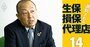 メディケア生命社長が明かす、大激戦の乗り合い代理店市場で「シェアトップ」獲得の秘訣