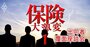 保険会社から代理店への現役出向者5人がぶちまける現場の実態「情報漏洩？やろうと思えばやれた」【覆面座談会】