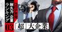 超大企業「コロナ不況に弱い」会社ランキング！2位有名IT、1位は名門電機