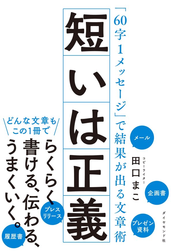 コピーライターが本当は教えたくない「プロっぽい見出し・コピー」がつくれる簡単テクニック