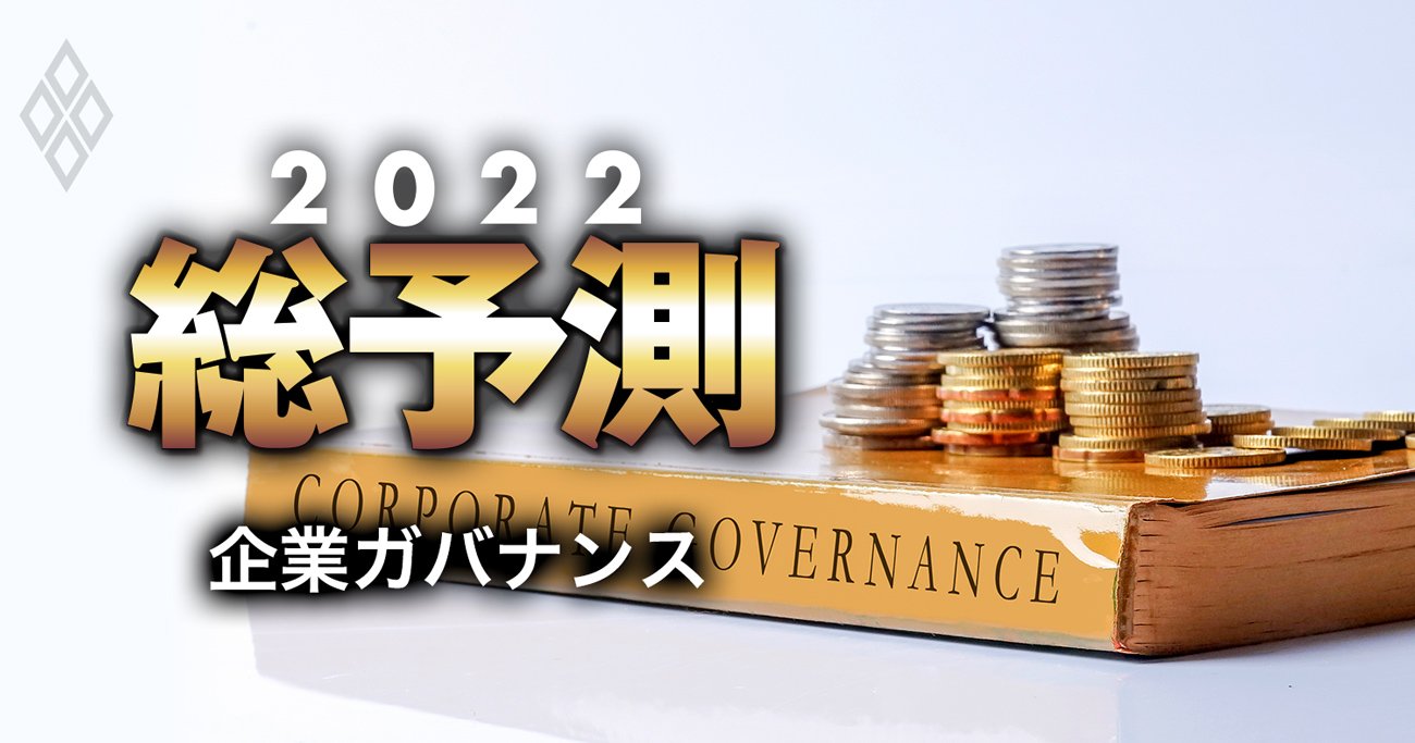 2022年日本株復活の鍵はプロ経営者の「社外取活用」、企業統治の世界の潮流に遅れるな