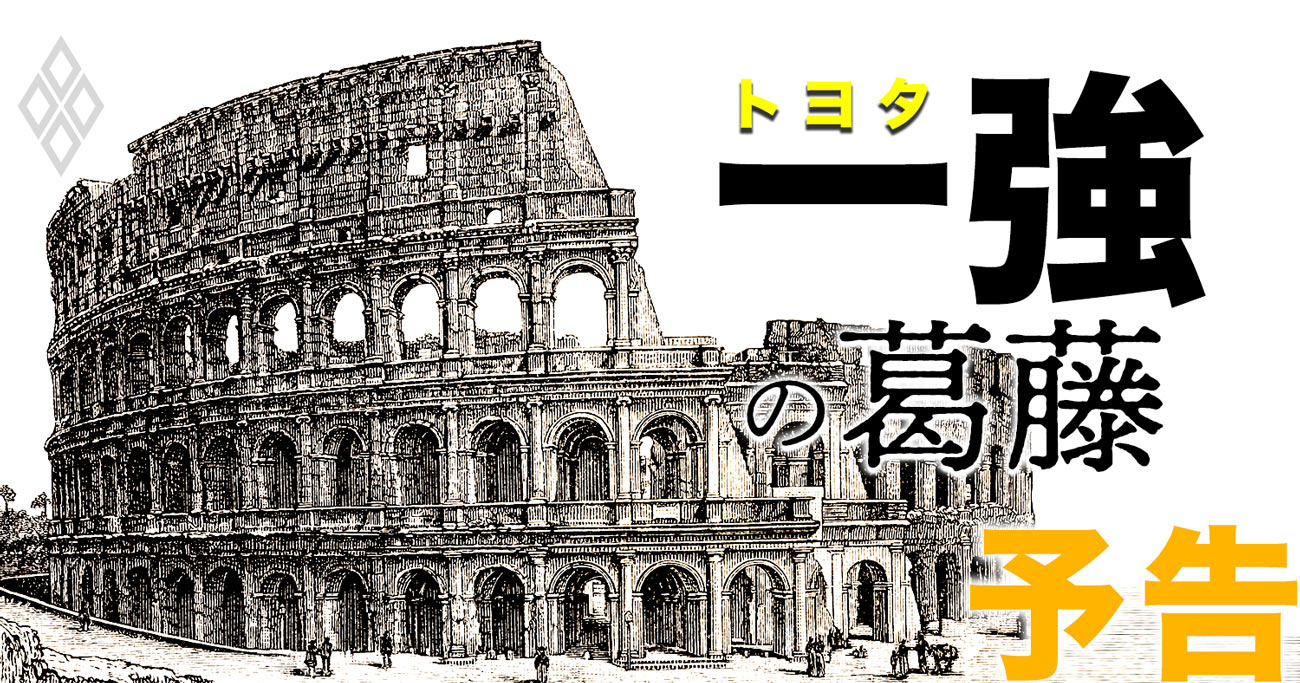 トヨタ帝国は不滅なのか？「一強」であるが故の深い悩みの正体