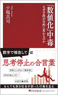 『「数値化」中毒 なぜ手段が目的に変わるのか』書影