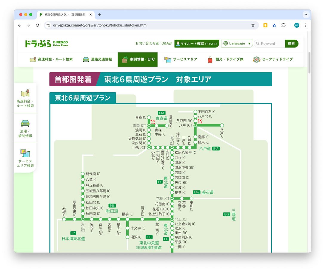 「東北観光フリーパス 東北6県周遊プラン 首都圏発着」は、広い東北をどこまで走っても、1万6000円。練馬IC(関越道)からならおおむね盛岡IC(東北道)や横手IC(秋田道)以遠、川口JCT(東北道)からならおおむね松尾八幡平IC(東北道)や西仙北スマートIC(秋田道)以遠まで走るなら、ETC深夜割引よりも有利になる