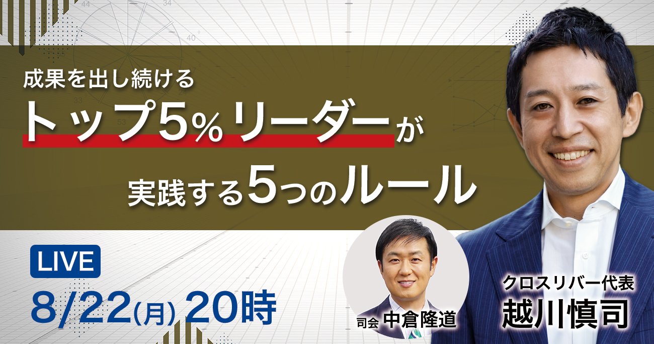 【LIVE】成果を出し続ける「トップ5％リーダー」が実践する5つのルール、17万人の行動分析で分かった成功の秘訣